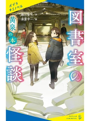 cover image of 図書室の怪談　黄泉の本